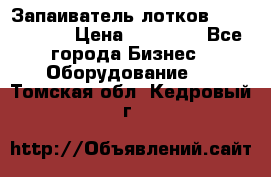 Запаиватель лотков vassilii240 › Цена ­ 33 000 - Все города Бизнес » Оборудование   . Томская обл.,Кедровый г.